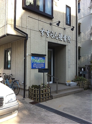 すずらん鍼灸接骨院　本山院外観
